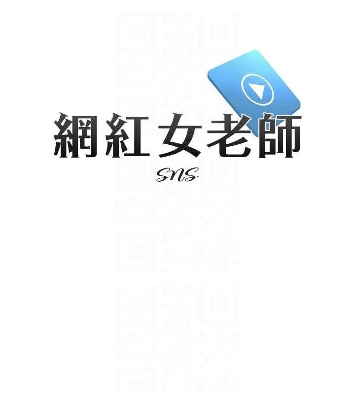 网红女老师 第21話-妳想創秘密小帳?! 第47页