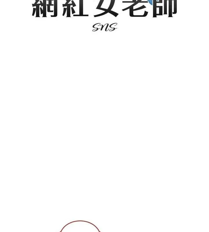 网红女老师 第8話-原來一切都只是人設 第14页
