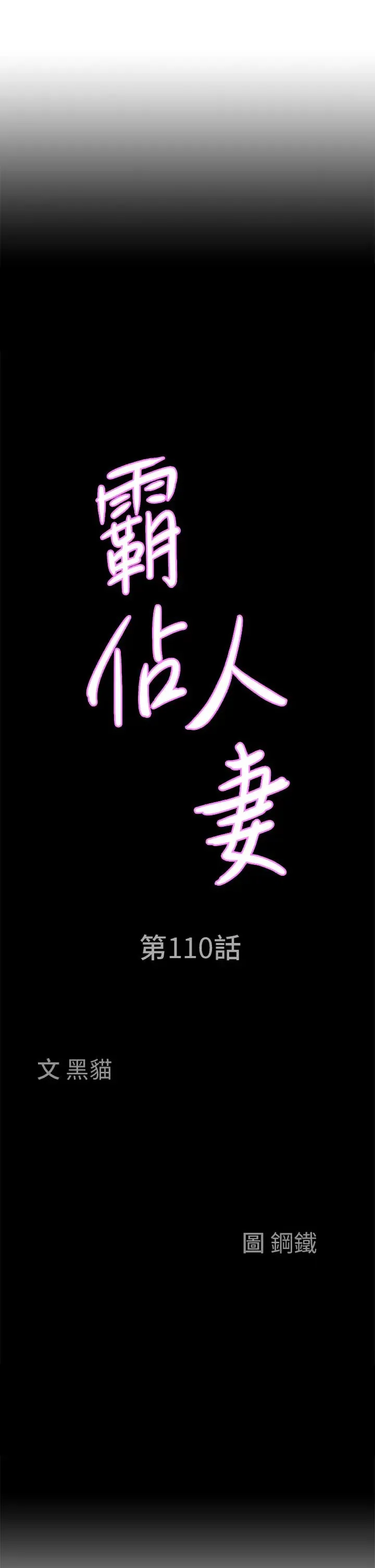 霸占人妻 第110話-你在對我妹做什麼! 第3页