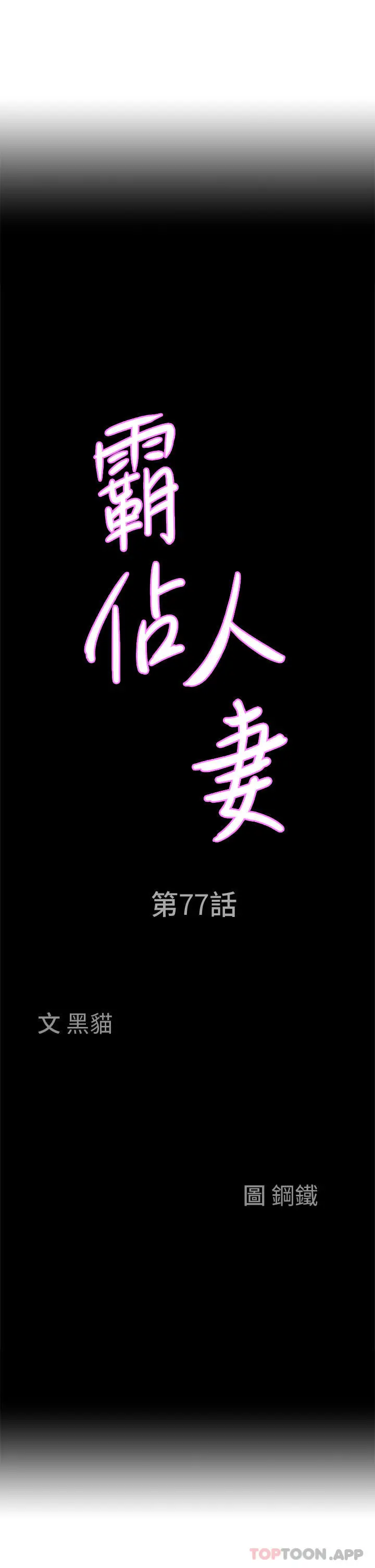 霸占人妻 第77话-一起睡吧 第3页