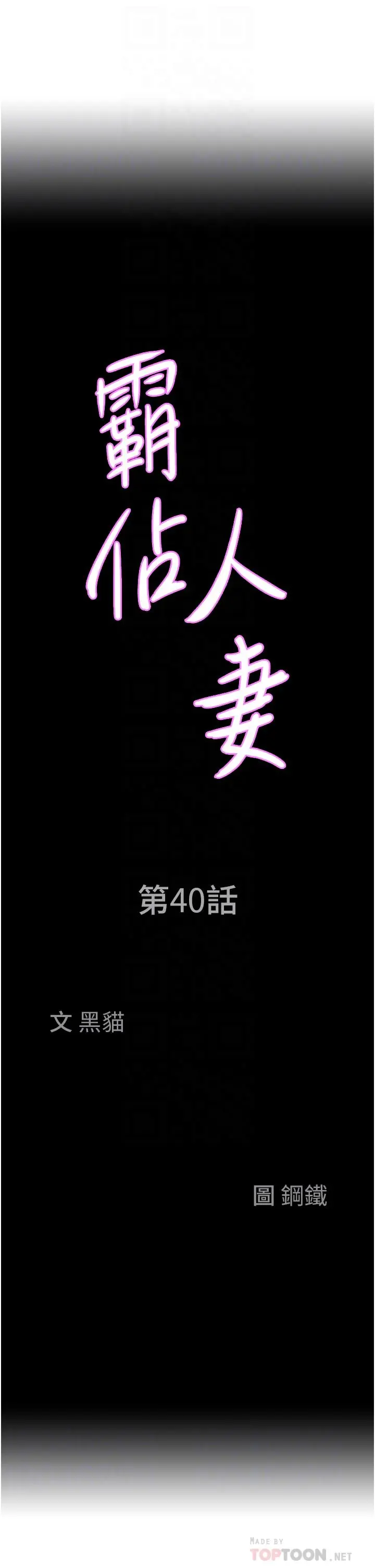 霸占人妻 第40话-你的太大了 第4页