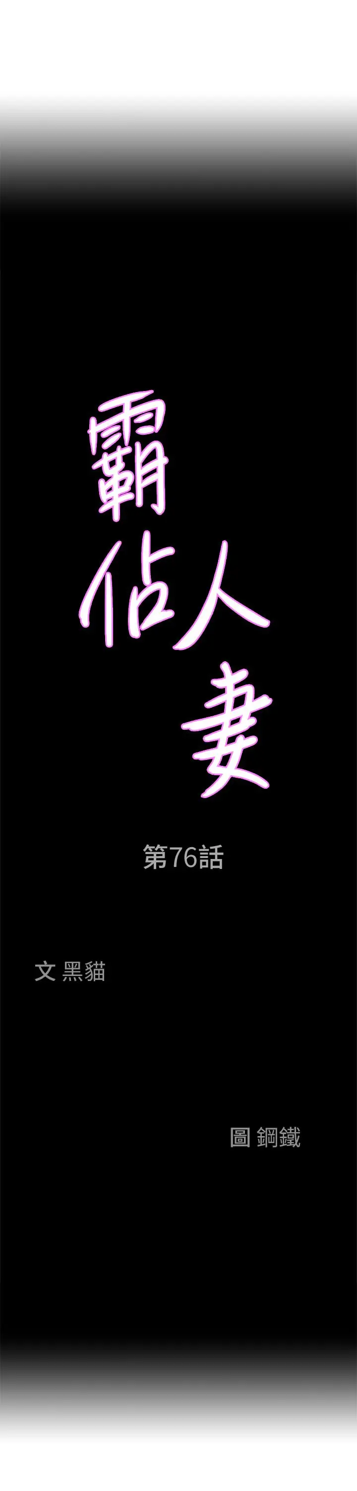 霸占人妻 第76话-被大热狗颜射 第3页