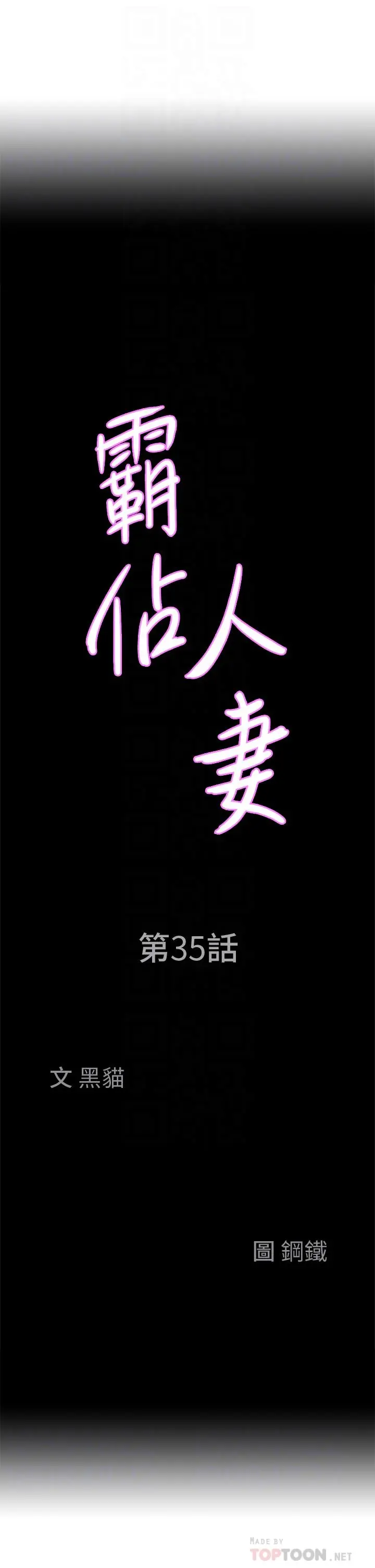 霸占人妻 第35话-你以后只能跟我做了 第4页