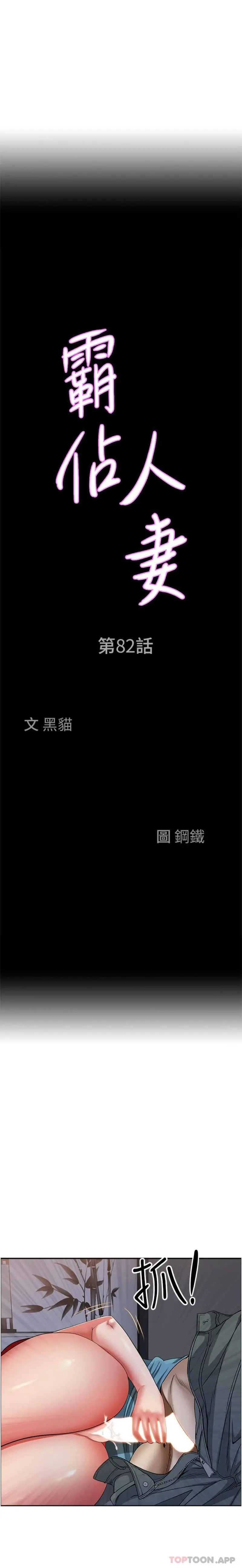 霸占人妻 第82话-脱都脱了，插深一点吧！ 第2页