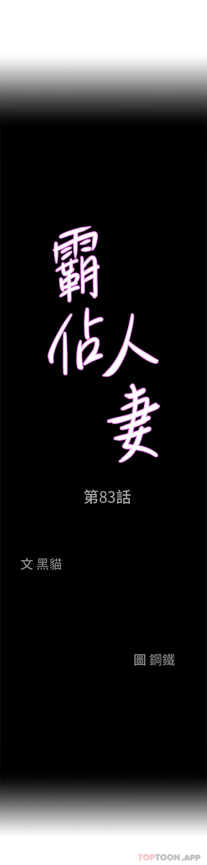 霸占人妻 第83话-每做一次，就越上瘾 第3页