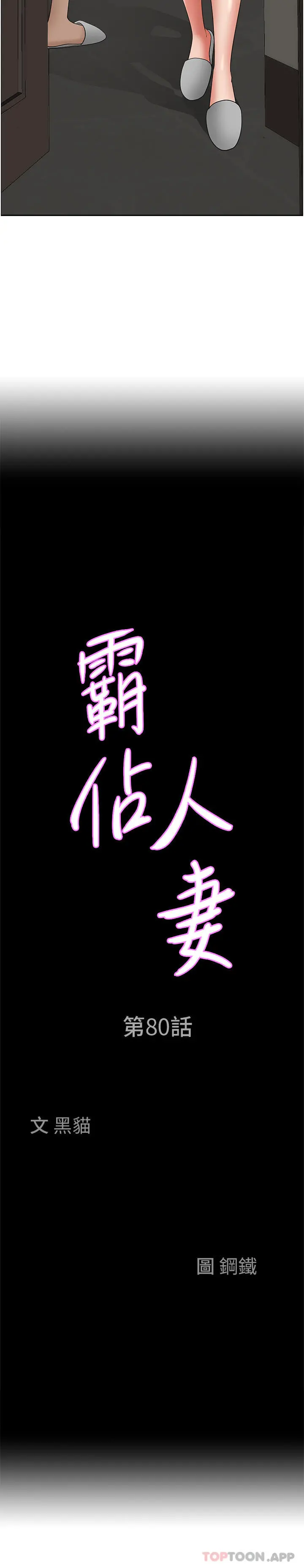 霸占人妻 第80话-怕被发现就小声点 第3页