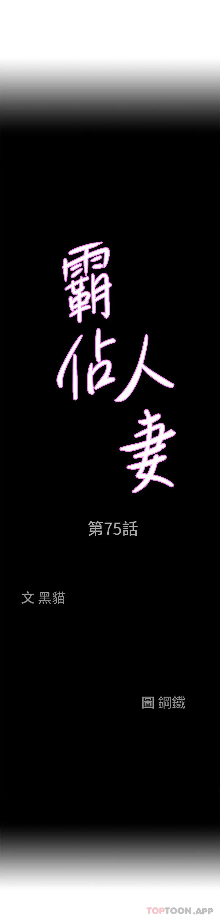 霸占人妻 第75话-塞满整嘴的GG 第3页