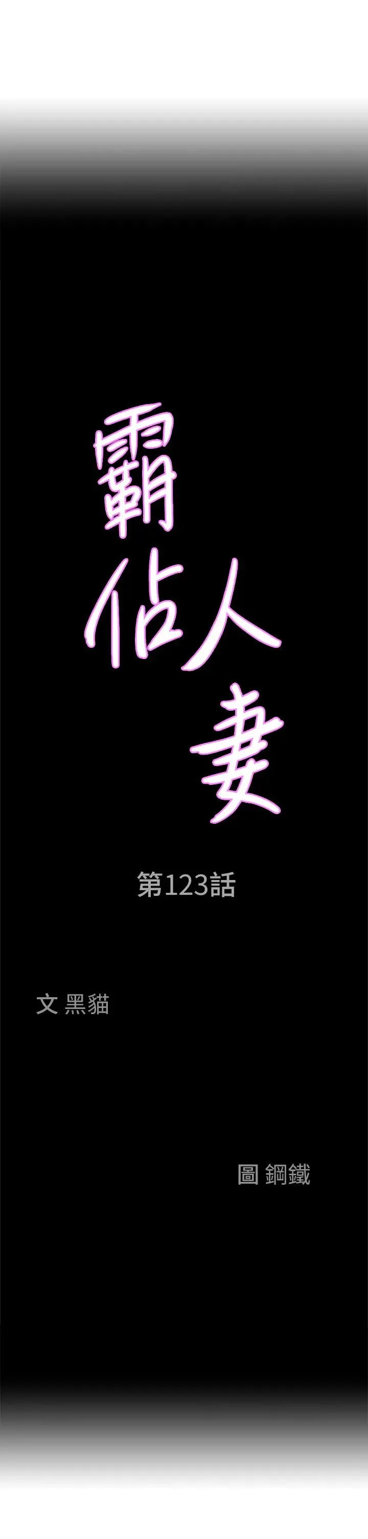 霸占人妻 第123話-我要全部拿走 第4页
