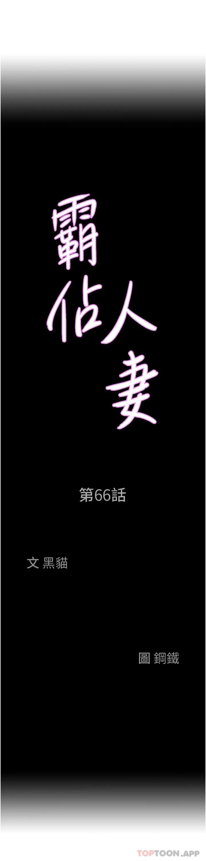 霸占人妻 第66话-我先帮你含，你慢慢考虑 第3页