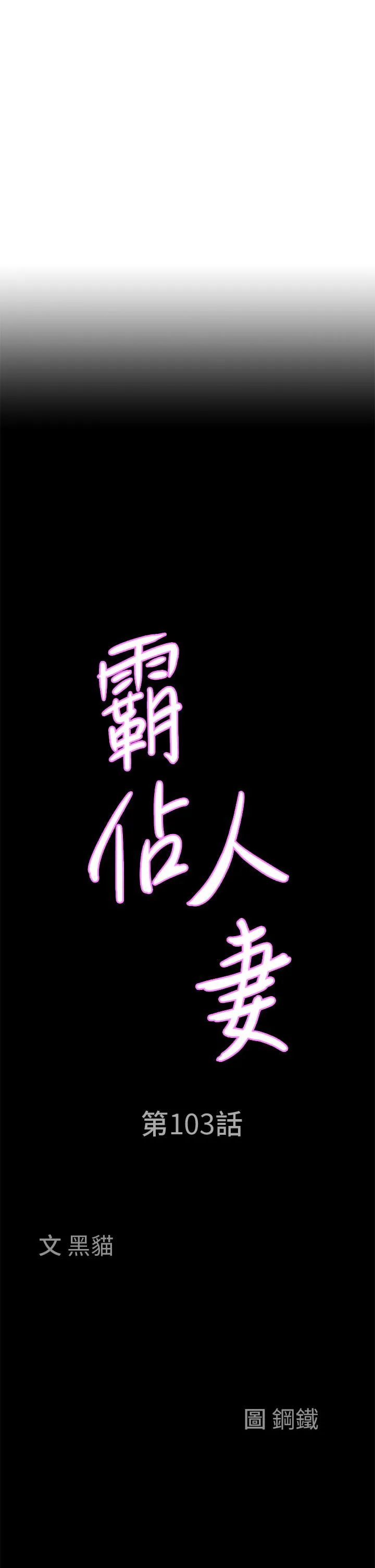 霸占人妻 第103話-我不能喜歡你嗎？ 第3页