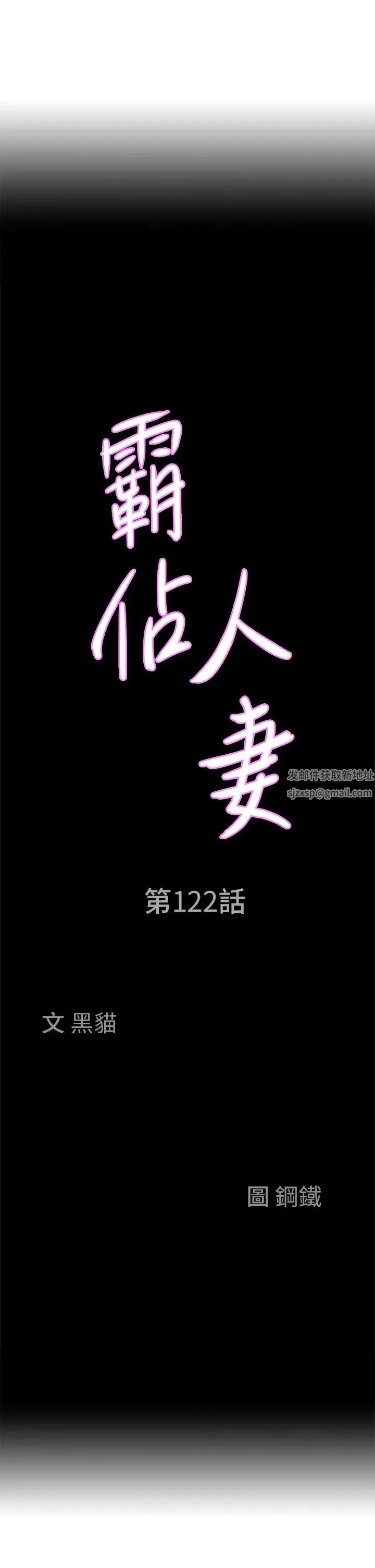 霸占人妻 第122話-現在有更急的事要解決 第3页