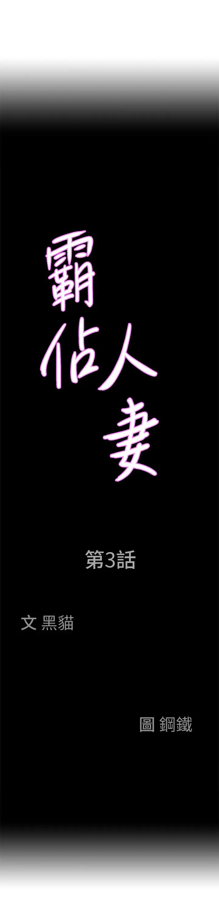 霸占人妻 第3话-阿姨的身材怎么样 第3页
