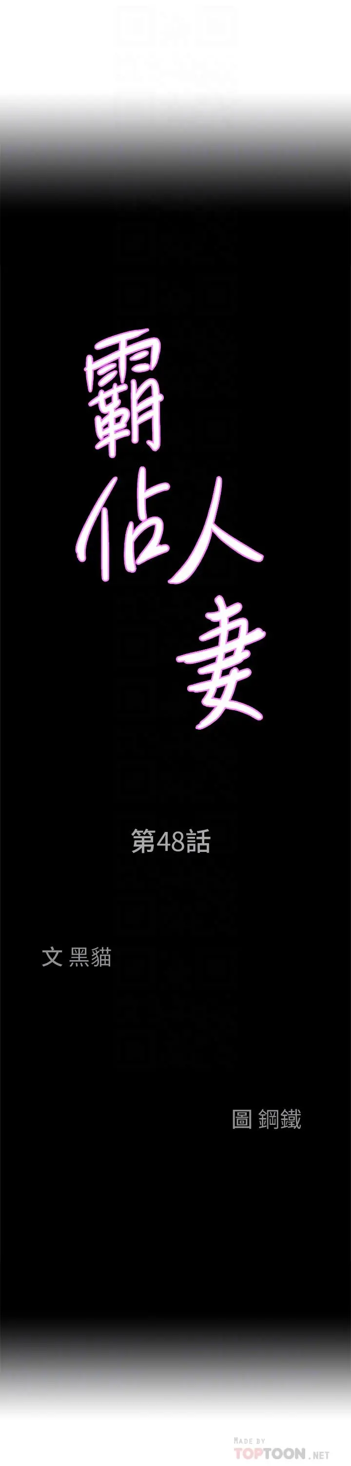 霸占人妻 第48话-谁的鲍好吃？ 第4页