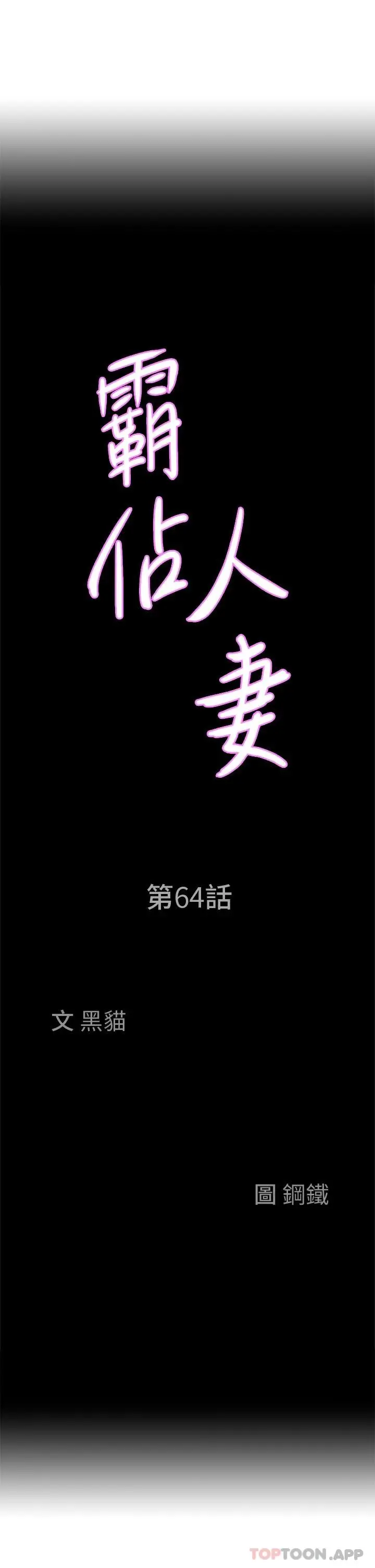 霸占人妻 第64话-先办事再说吧 第3页