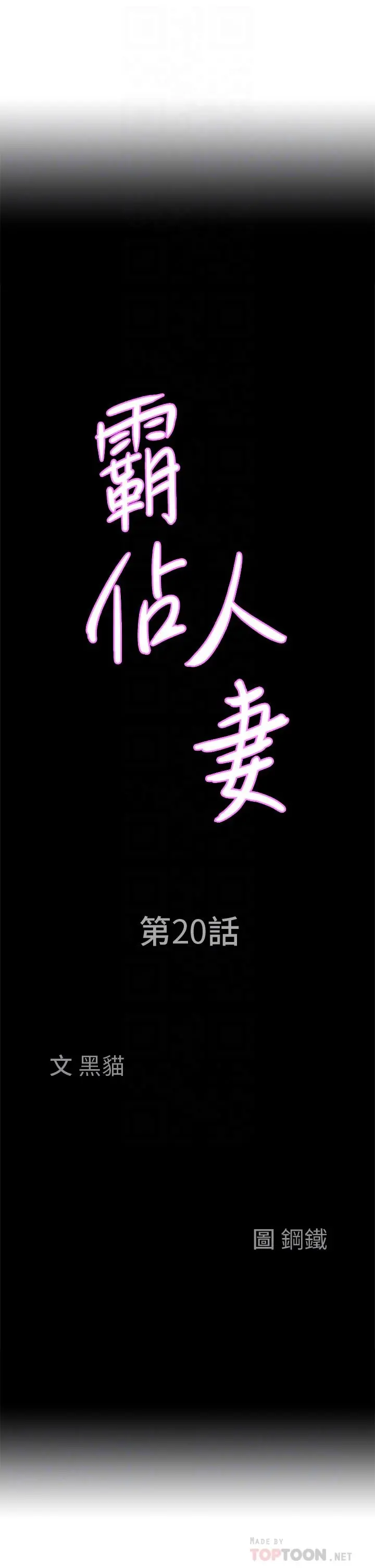 霸占人妻 第20话-我说过要温柔点吧？ 第4页