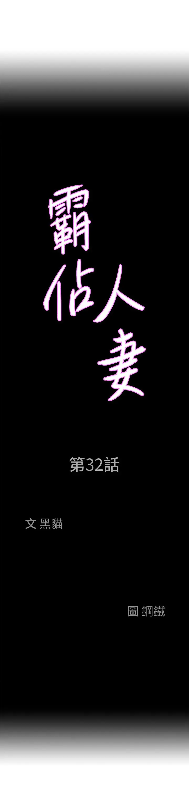 霸占人妻 第32话-联谊找炮友 第3页
