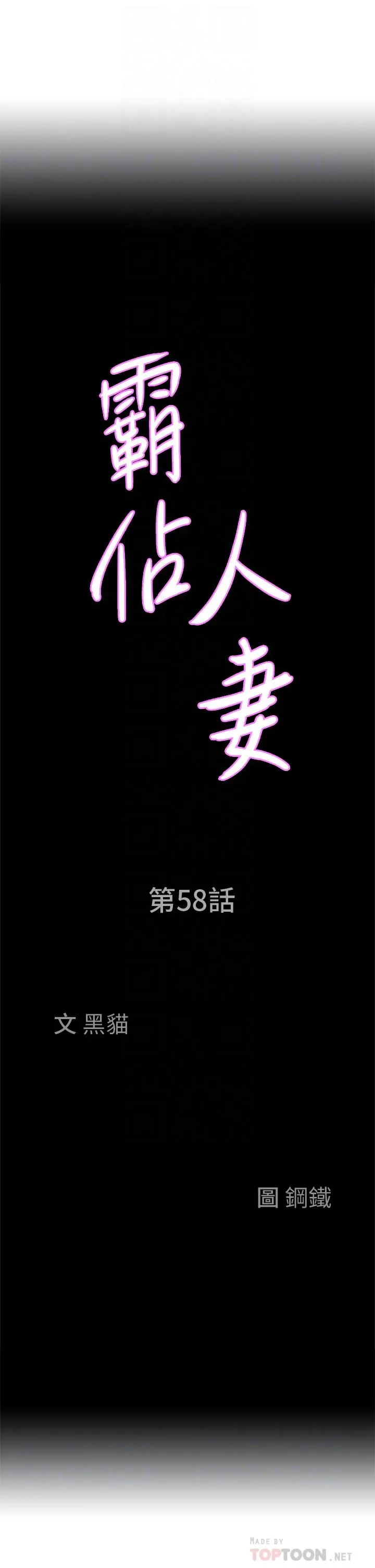 霸占人妻 第58话-高潮不断 第4页