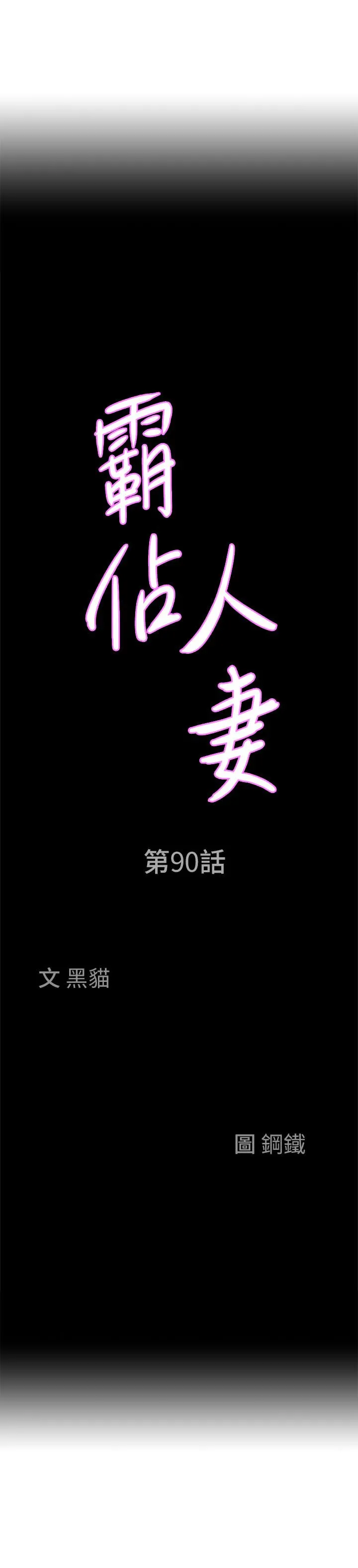 霸占人妻 第90话-害我慾火焚身还烙跑 第3页