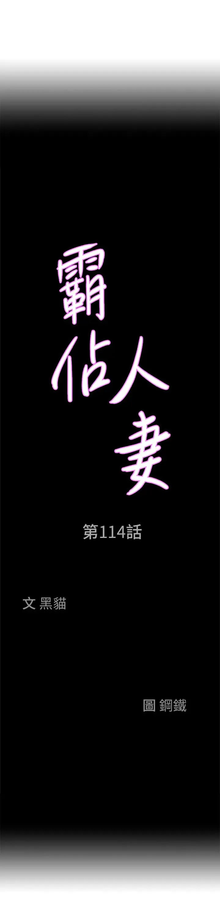 霸占人妻 第114話-我們可以深入交流一下 第3页