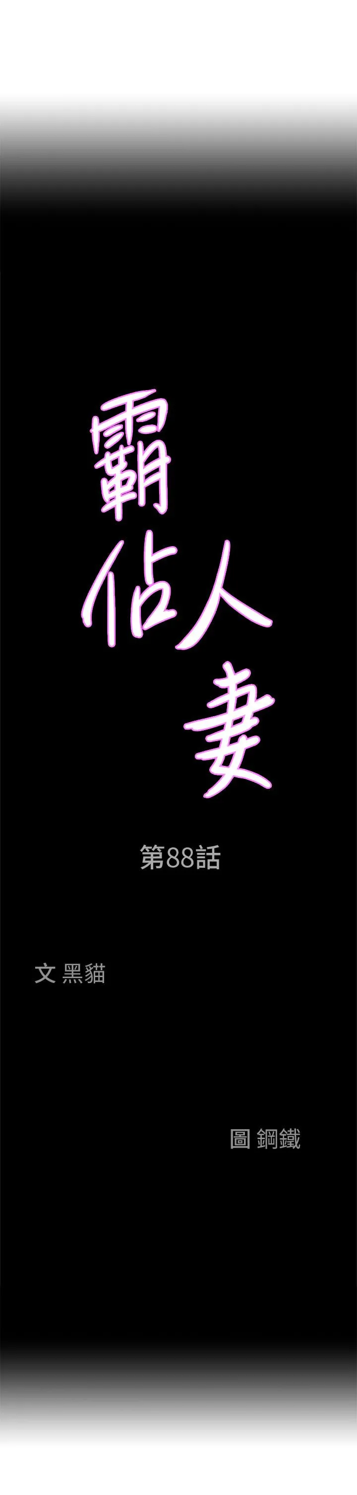 霸占人妻 第88话-摸进湿濡内裤的手指 第3页