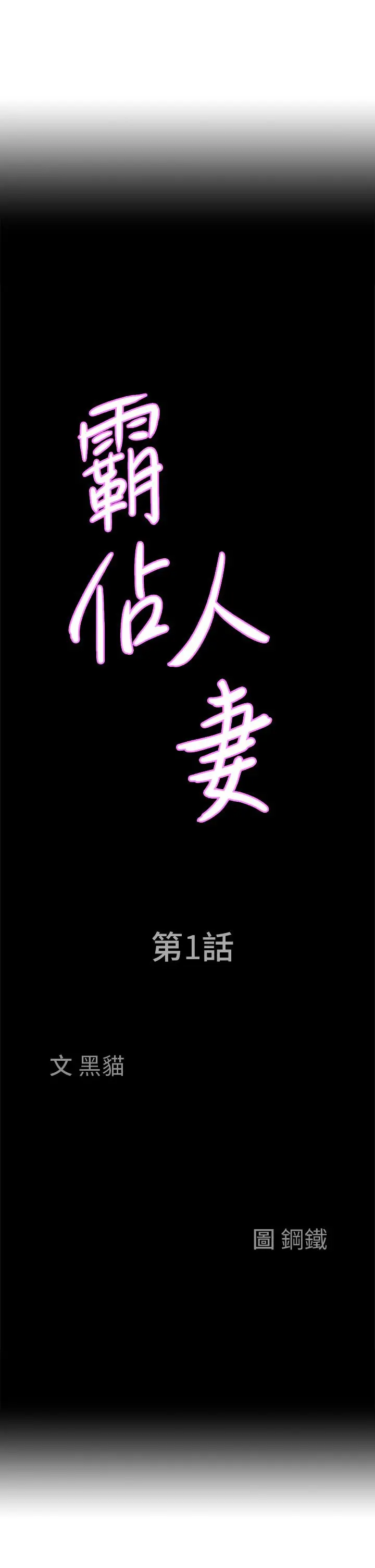 霸占人妻 第1话-迎接他的丰满酥胸 第64页