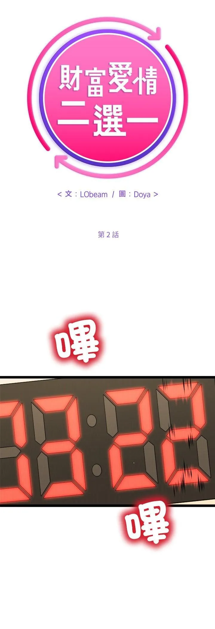 财富爱情二选一 第2话 第18页