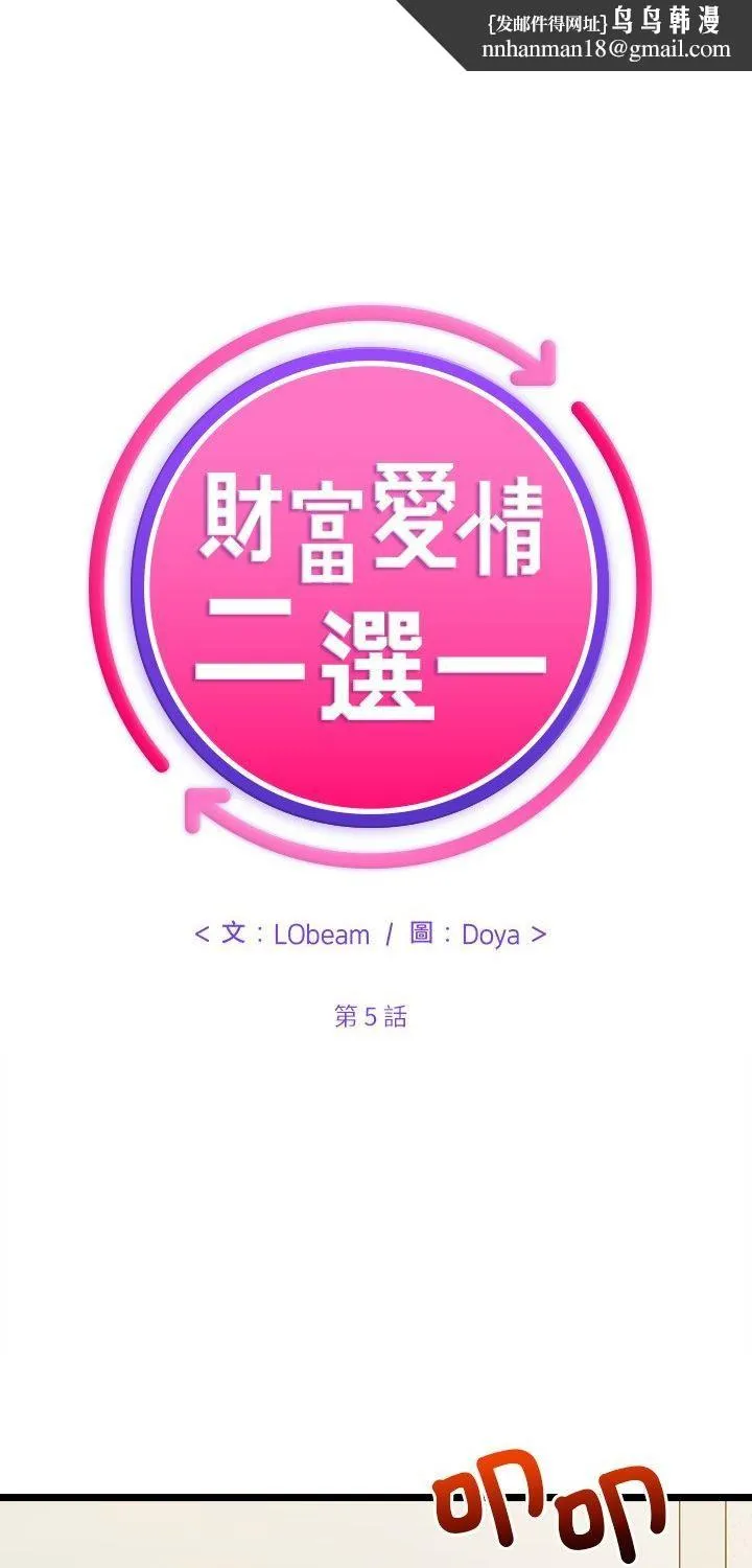 财富爱情二选一 第5话 第1页