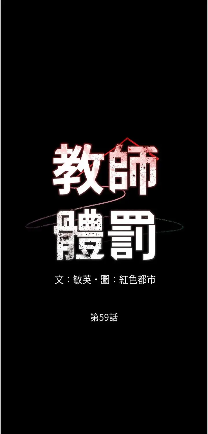 教师体罚 第59话-狂乱淫靡的全新快感 第3页