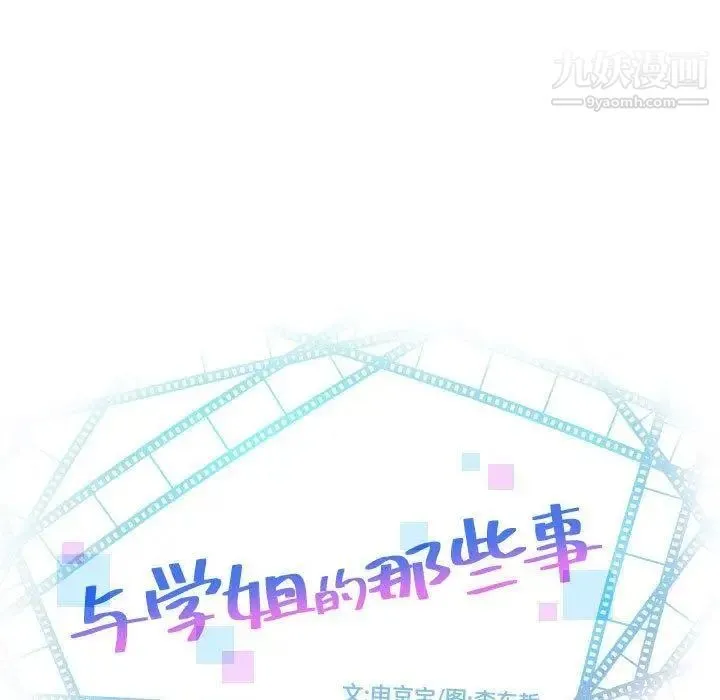 与学姐的那些事 第27话 第9页