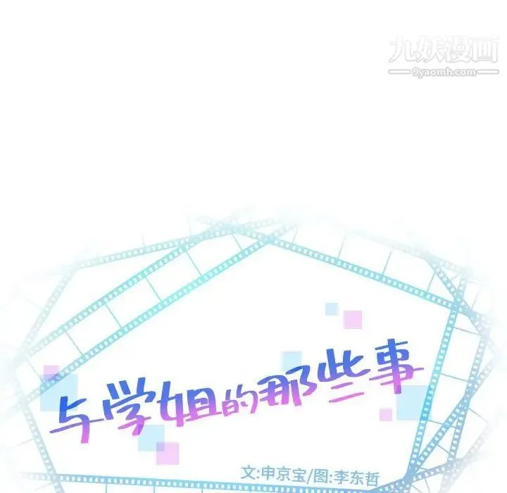 与学姐的那些事 第32话 第8页