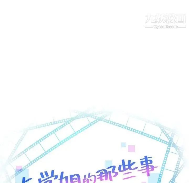 与学姐的那些事 第46话 第9页