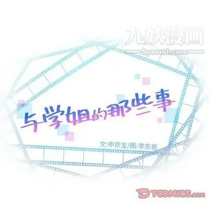 与学姐的那些事 第15话 第12页