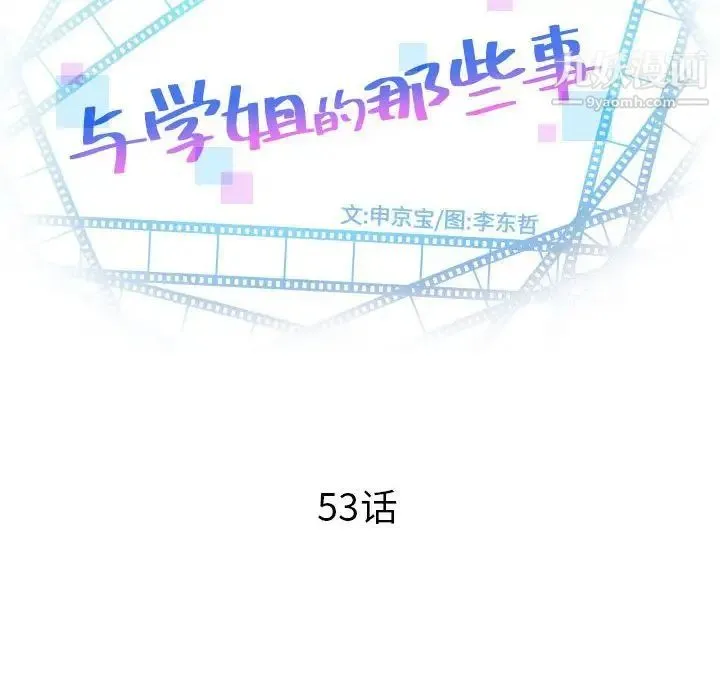 与学姐的那些事 第53话 第8页