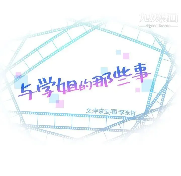 与学姐的那些事 第55话 第8页