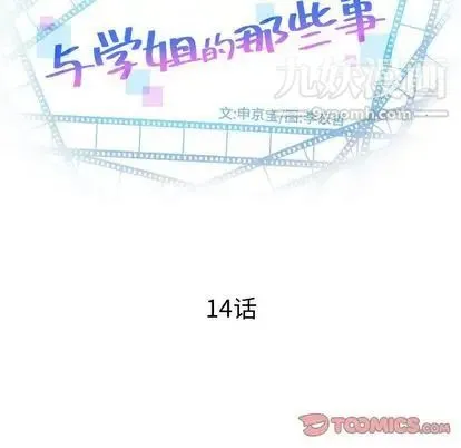 与学姐的那些事 第14话 第12页