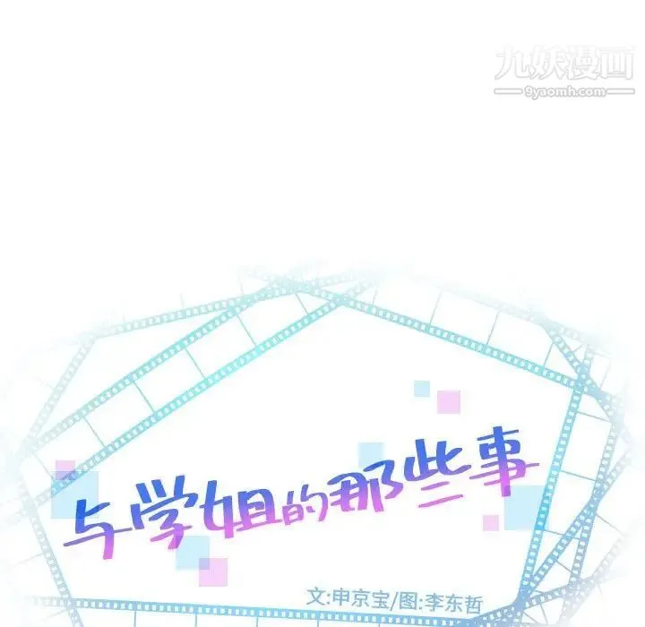 与学姐的那些事 第43话 第9页