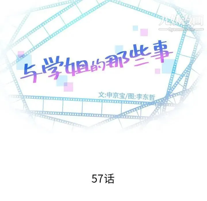 与学姐的那些事 第57话 第10页