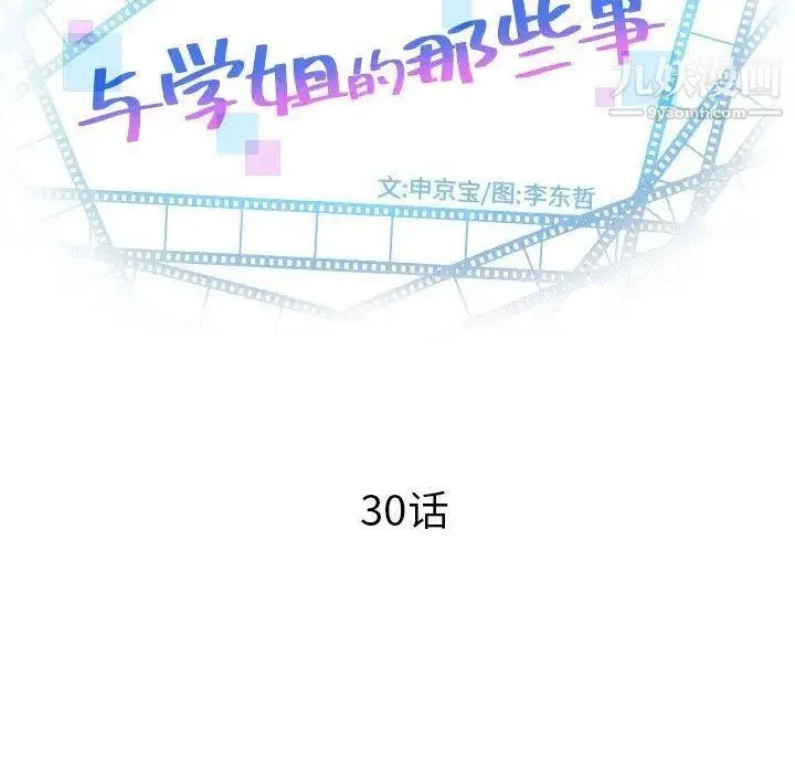 与学姐的那些事 第30话 第12页