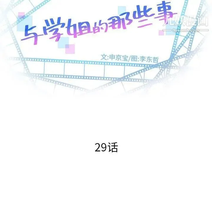 与学姐的那些事 第29话 第9页