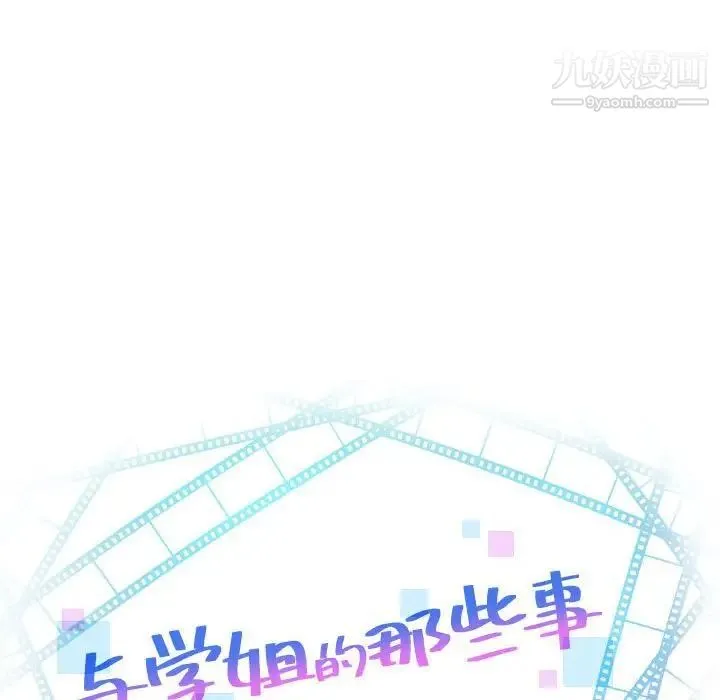 与学姐的那些事 第45话 第8页