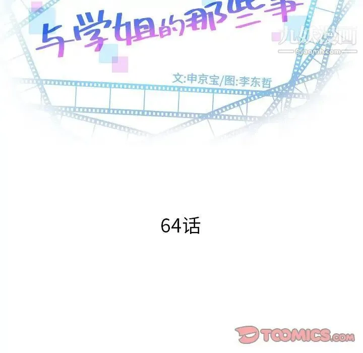 与学姐的那些事 第64话 第9页