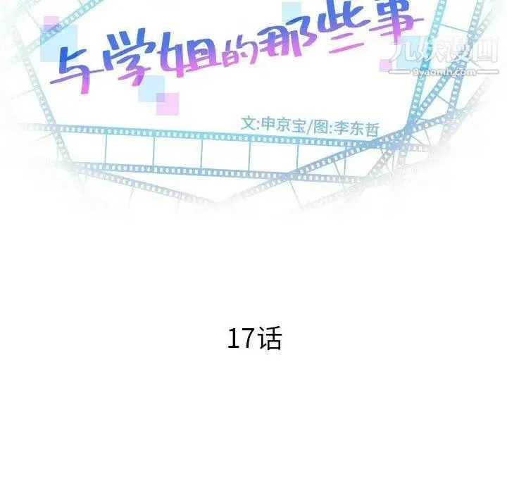 与学姐的那些事 第17话 第12页