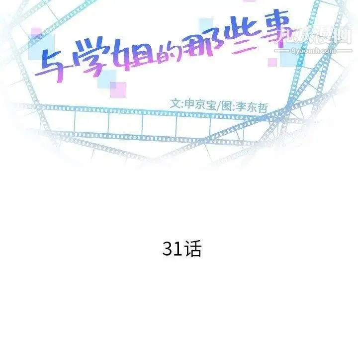 与学姐的那些事 第31话 第9页
