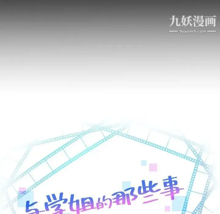 与学姐的那些事 第56话 第8页