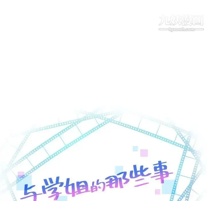 与学姐的那些事 第39话 第7页