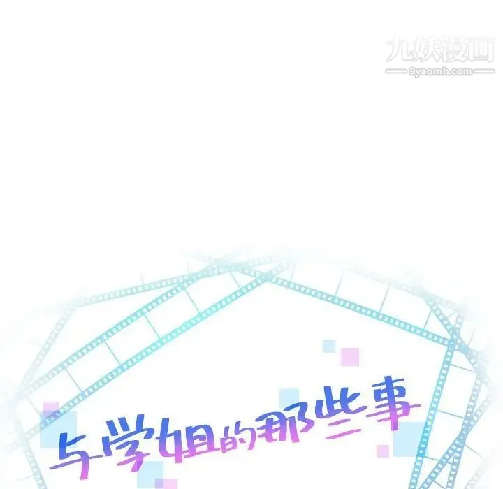 与学姐的那些事 第37话 第8页