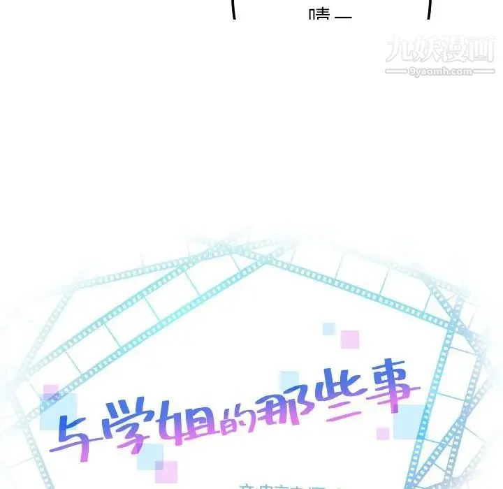 与学姐的那些事 第54话 第10页