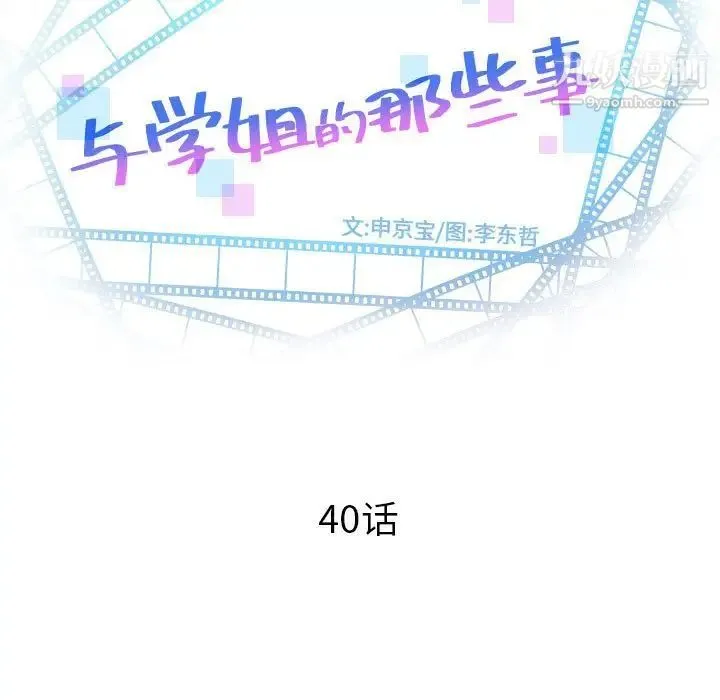 与学姐的那些事 第40话 第9页
