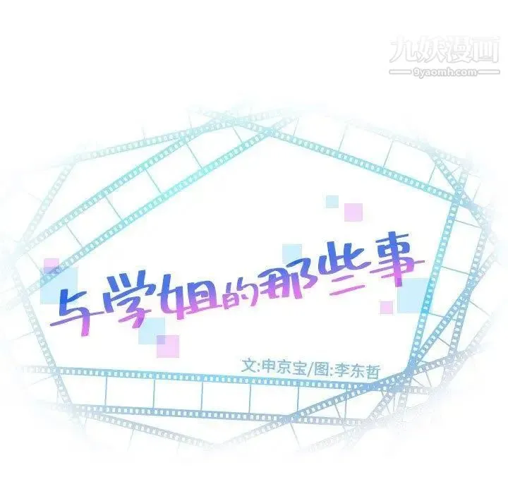 与学姐的那些事 第16话 第11页