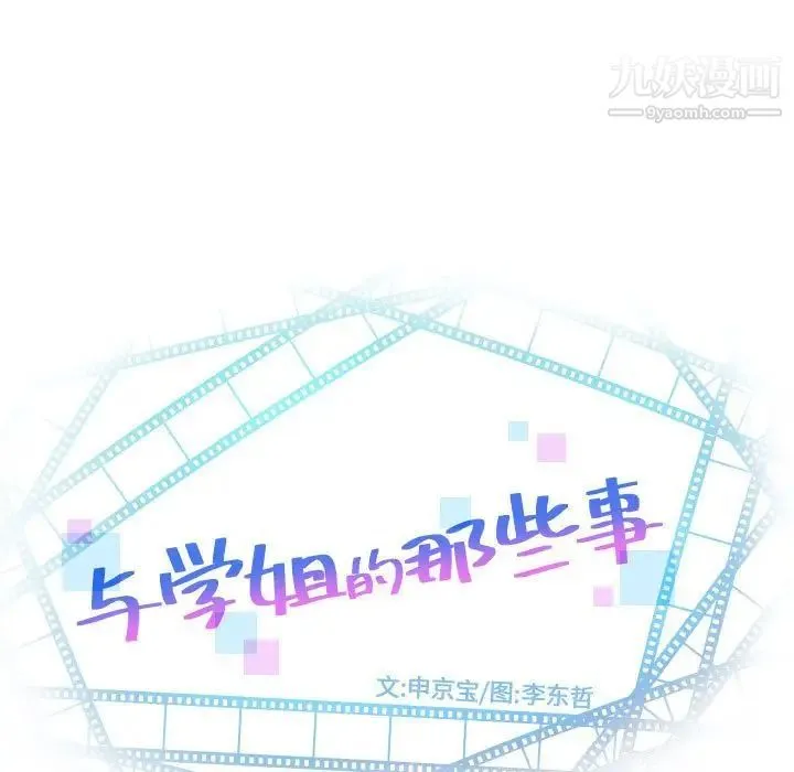 与学姐的那些事 第60话 第9页
